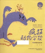 最小孩童书  最幻想系列  疯狂动物学校  2  梦里的贪吃怪 封面