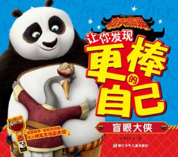 功夫熊猫让你发现更棒的自己  盲眼大侠 封面