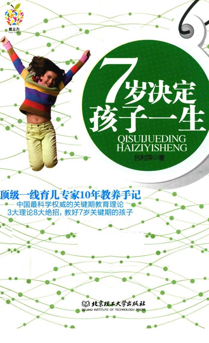 7岁决定孩子一生 封面