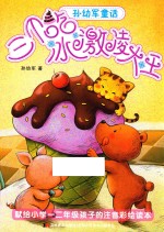 孙幼军童话  三个吃冰激凌大王 封面