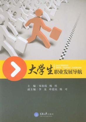 大学生职业发展导航 封面