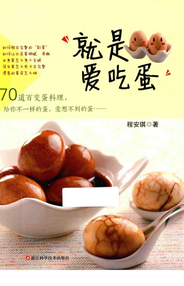 就是爱吃蛋 封面