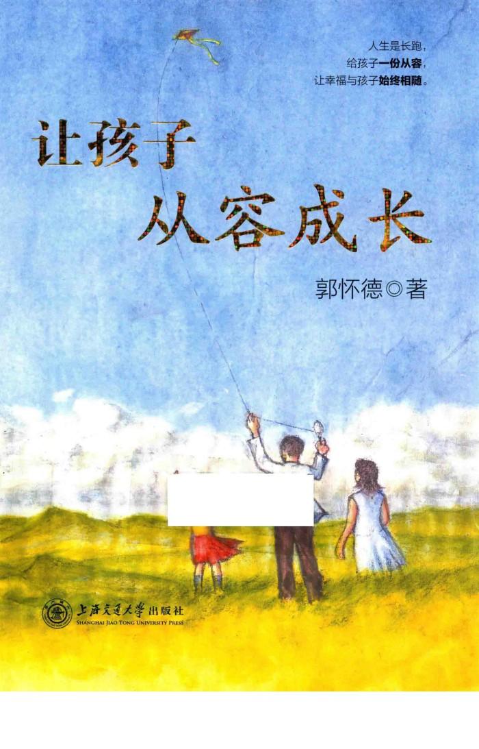 让孩子从容成长 封面