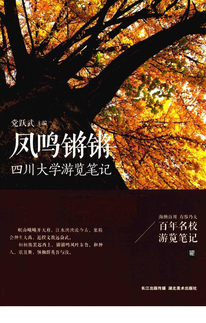 百年名校游览笔记  凤鸣锵锵  四川大学游览笔记 封面