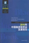 中国融资租赁业发展报告  2015版 封面