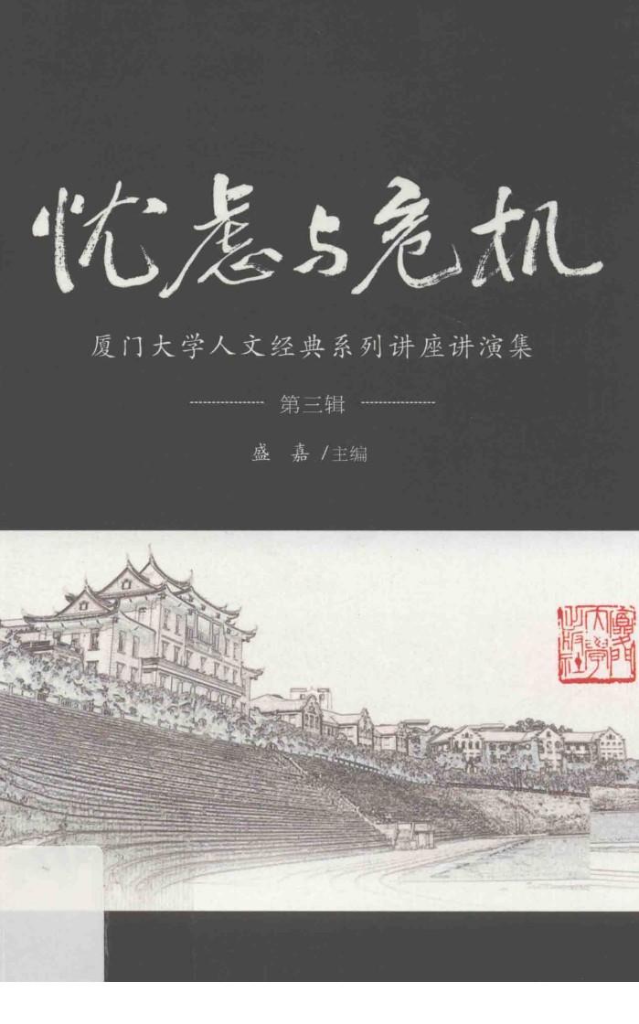 厦门大学人文经典系列  讲座讲演集  第3辑  忧虑与危机 封面