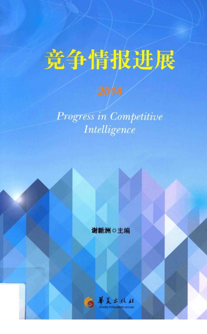 竞争情报进展  2014版 封面