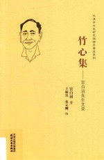宫白羽先生文录  竹心集 封面