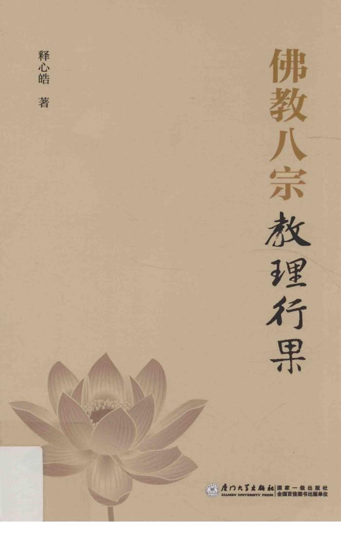 佛教八宗教理行果 封面