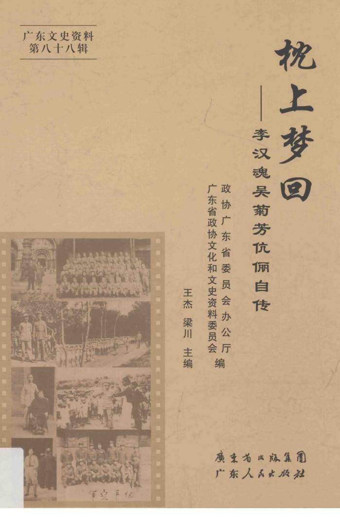 广东文史资料  第88辑  枕上梦回  李汉魂吴菊芳伉俪自传 封面