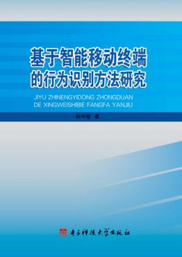 基于智能移动终端的行为识别方法研究 封面