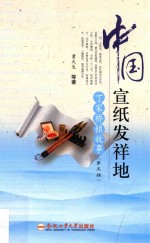 中国宣纸发祥地  丁家桥镇故事  第5辑 封面