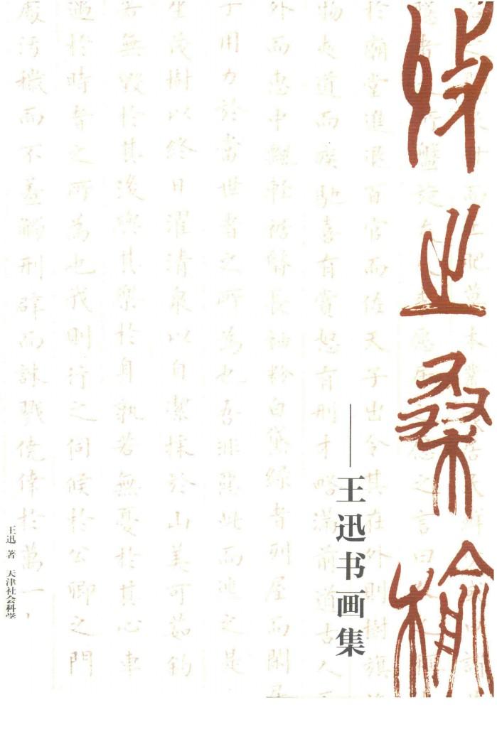 收之桑榆  王迅书画集 封面