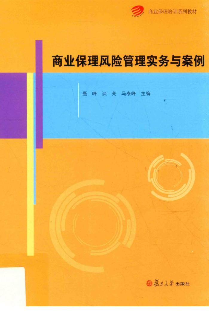 商业保理培训系列教材  商业保理风险管理实务与案例 封面