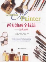西方油画全技法  完成油画 封面