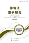 仲裁法案例研究 封面