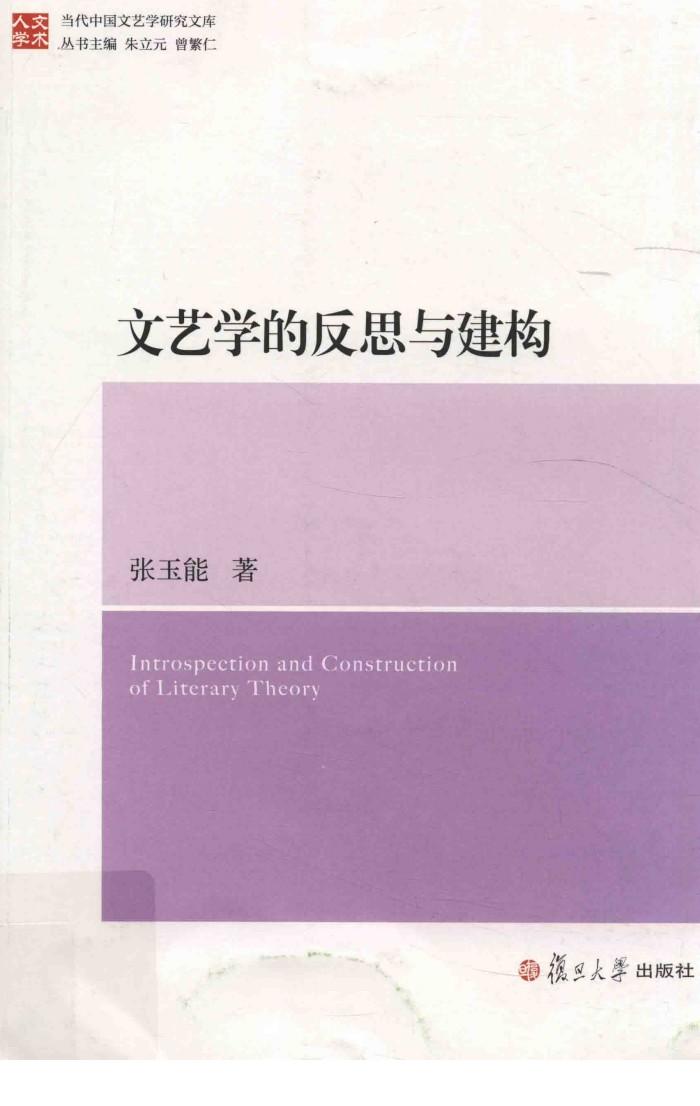 文艺学的反思与建构 封面