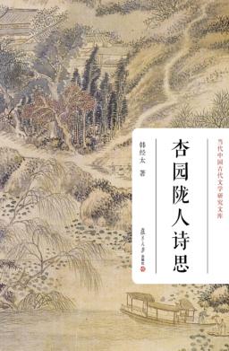 杏园陇人诗思 封面
