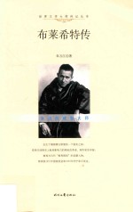 世界文学大师传记丛书  布莱希特传 封面