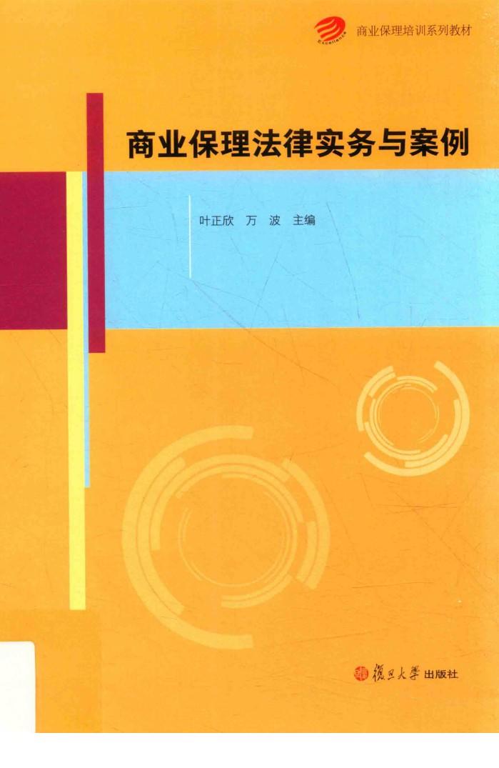 商业保理培训系列教材  商业保理法律实务与案例 封面