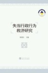 失当行政行为救济研究 封面
