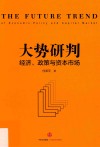 大势研判 经济·政策与资本市场 封面