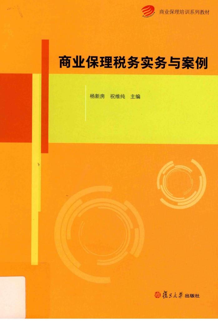 商业保理培训系列教材  商业保理税务实务与案例 封面