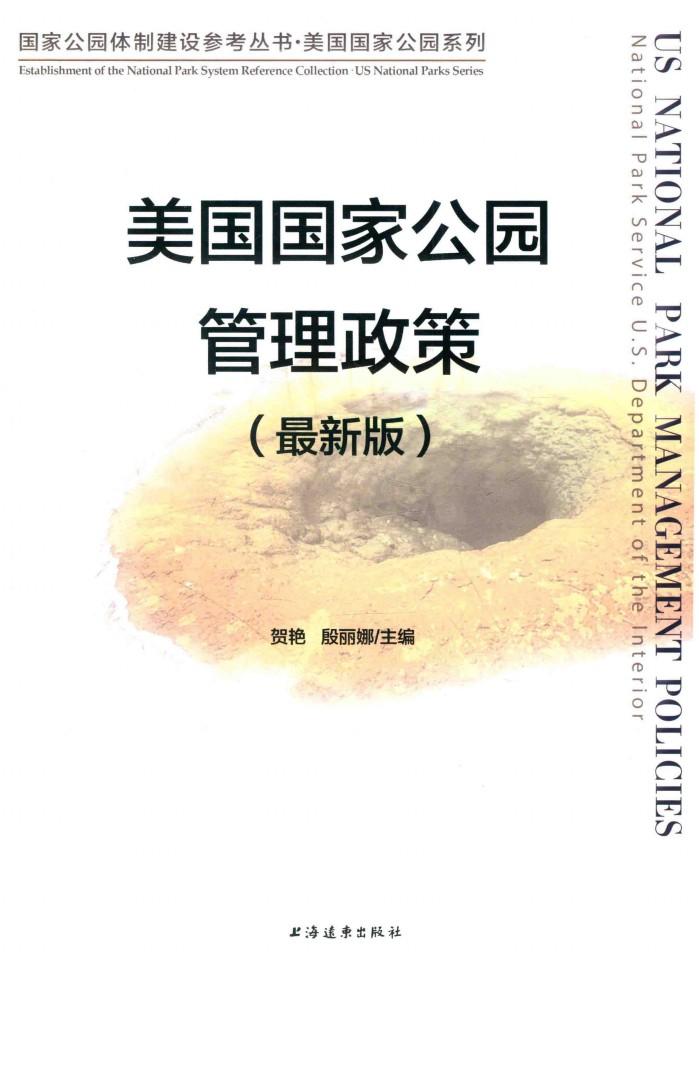 美国国家公园管理政策  最新版 封面