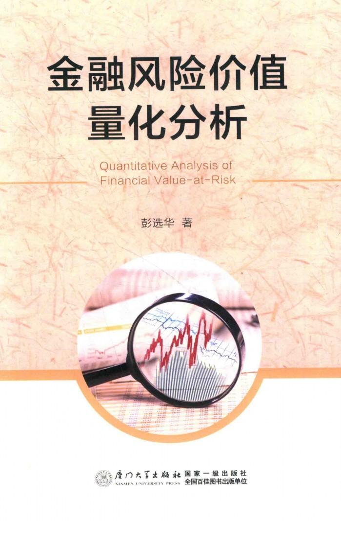 金融风险价值量化分析 封面