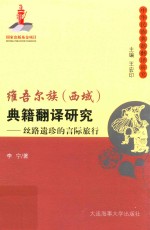 维吾尔族（西域）典籍翻译研究丝路遗珍的言际旅行 封面