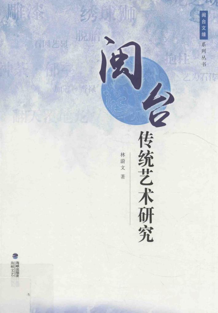 闽台传统艺术研究 封面