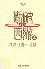 勘破西游  2  降妖伏魔一场戏 封面