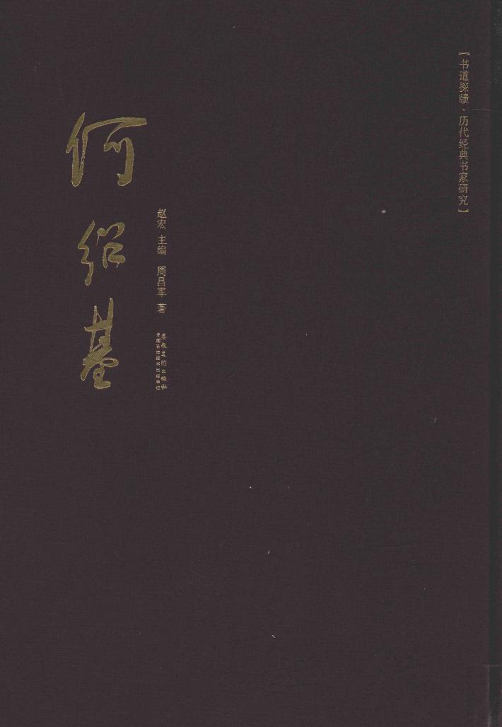 书道探赜  历代经典书家研究  何绍基 封面