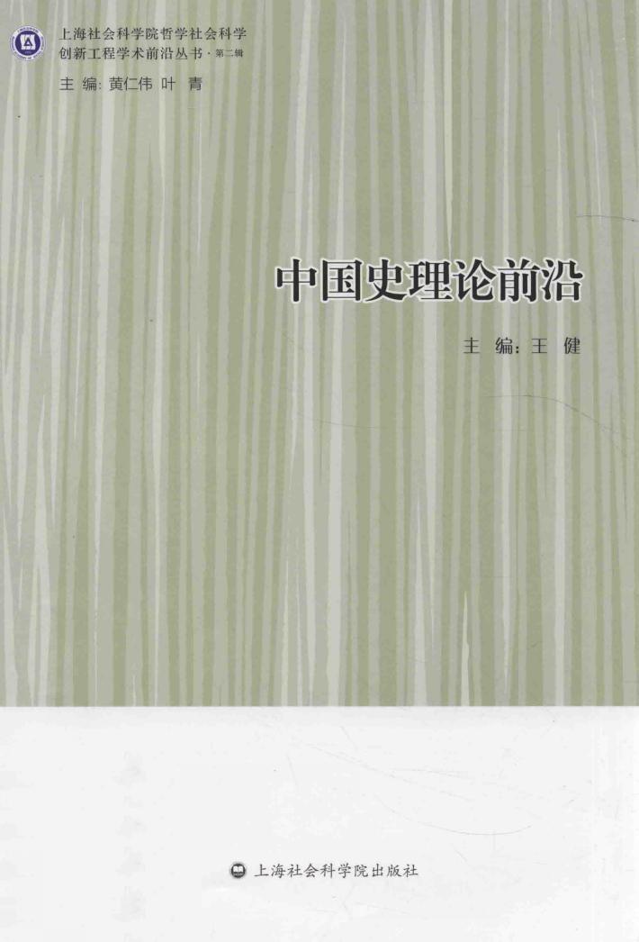 中国史理论前沿 封面