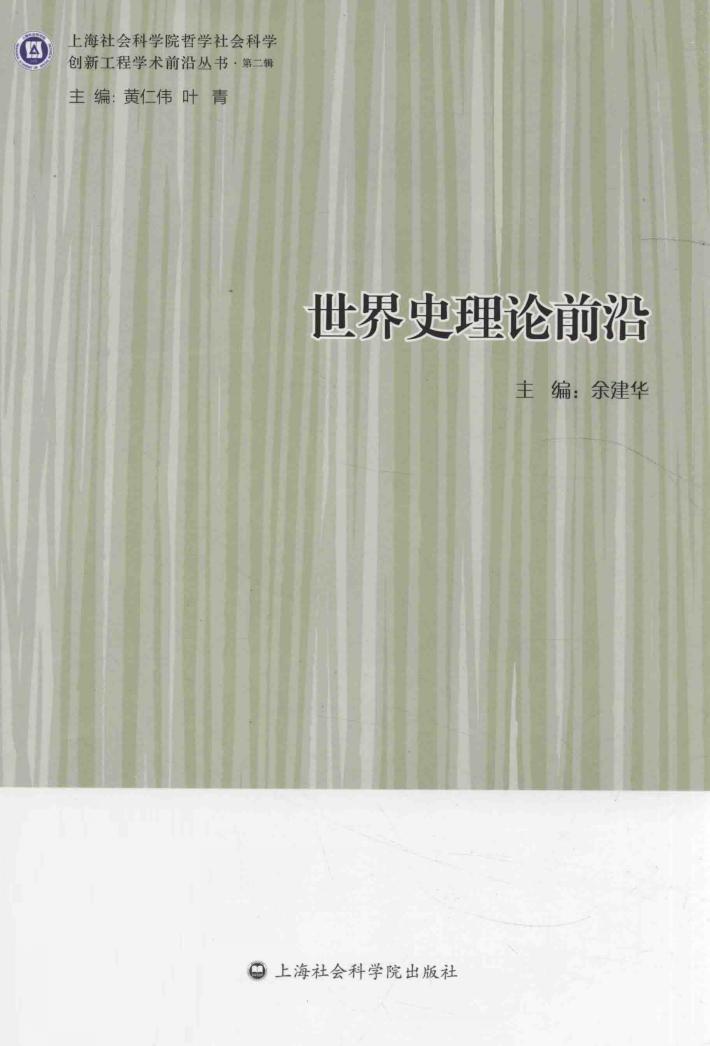 世界史理论前沿 封面