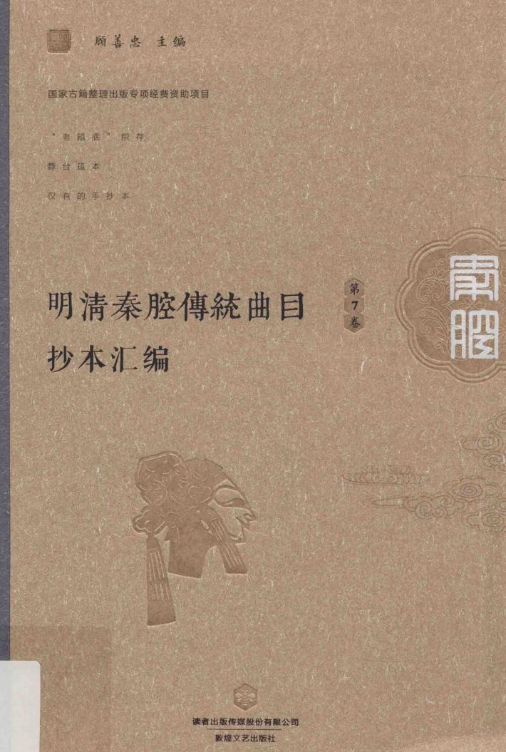 明清秦腔传统曲目抄本汇编  第7卷 封面