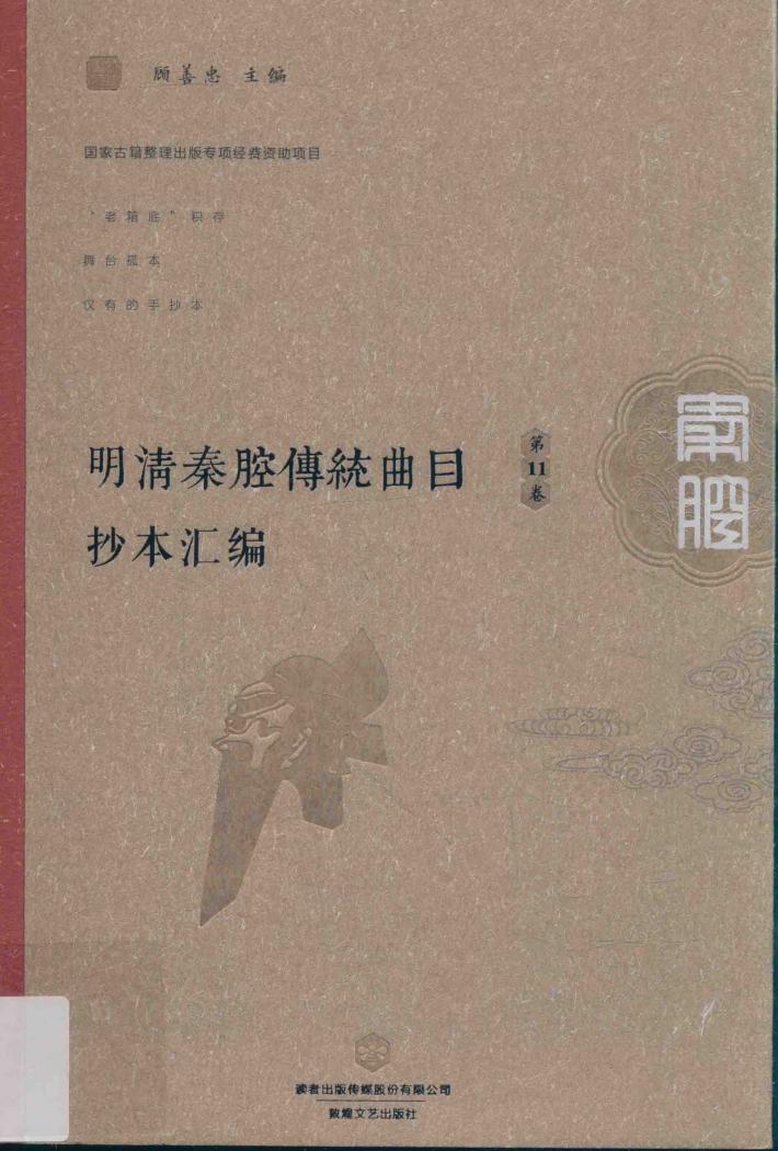 明清秦腔传统曲目抄本汇编  第11卷 封面