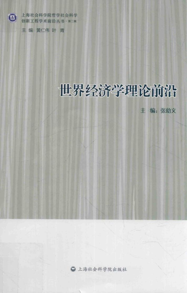 世界经济学理论前沿 全球化经济中的开放型发展道路 封面
