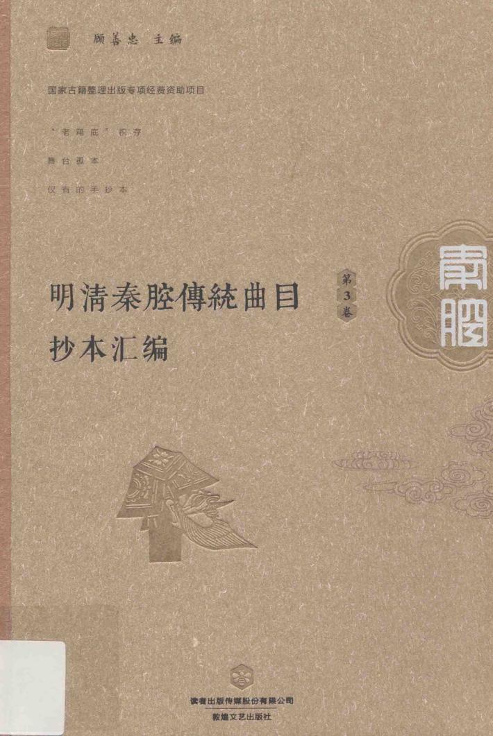 明清秦腔传统曲目抄本汇编  第3卷 封面