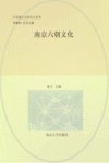 江苏地方文化名片丛书  南京六朝文化 封面