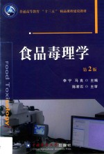 食品毒理学 封面