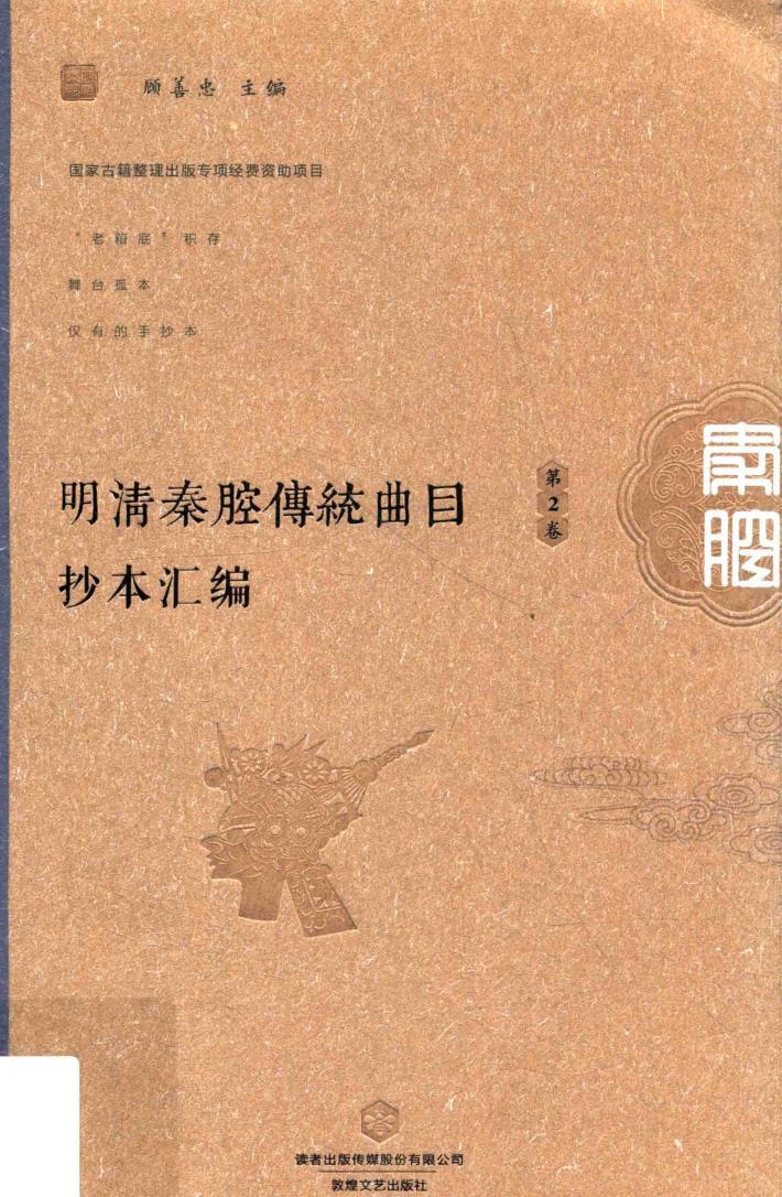 明清秦腔传统曲目抄本汇编  第2卷 封面