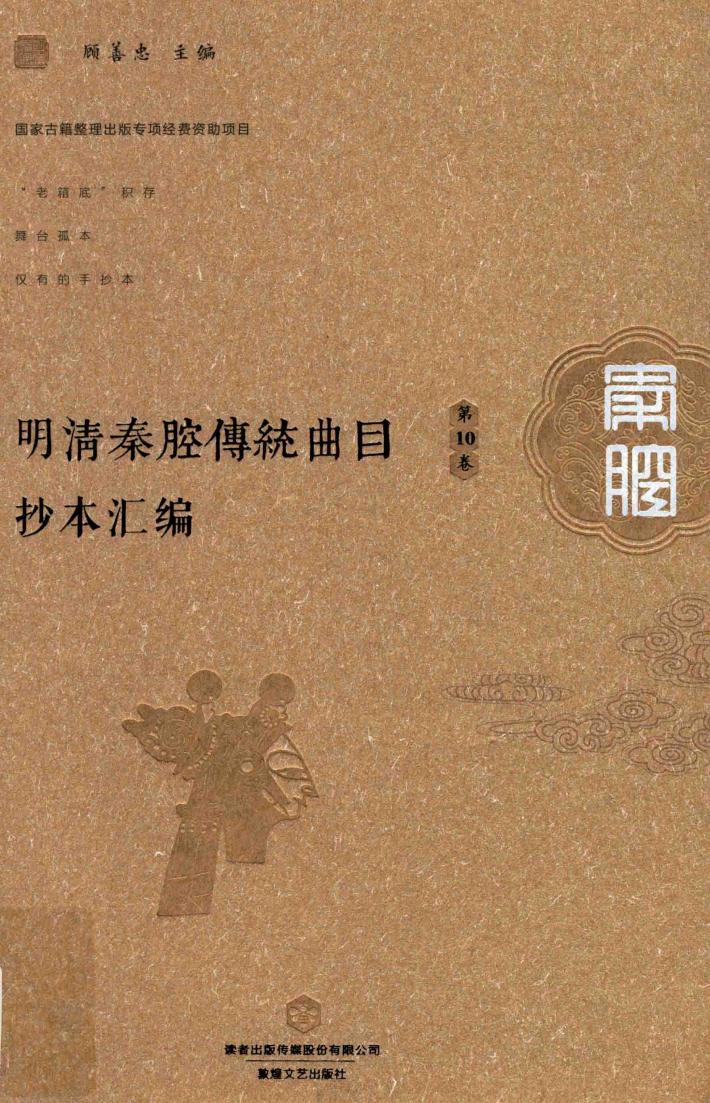 明清秦腔传统曲目抄本汇编  第10卷 封面