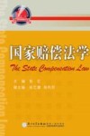 国家赔偿法学 封面