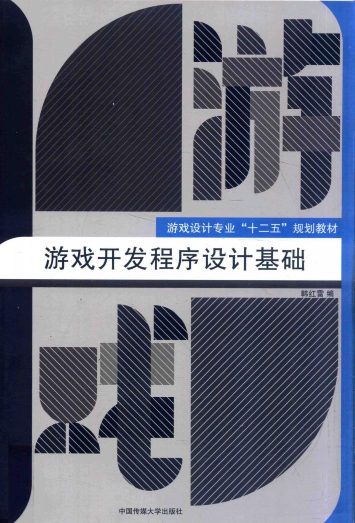 游戏开发程序设计基础 封面