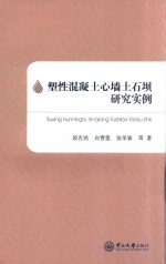 塑性混凝土心墙土石坝研究实例 封面