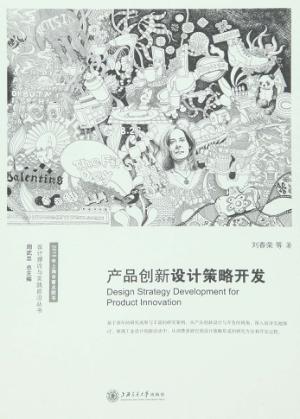 产品创新设计策略开发 封面