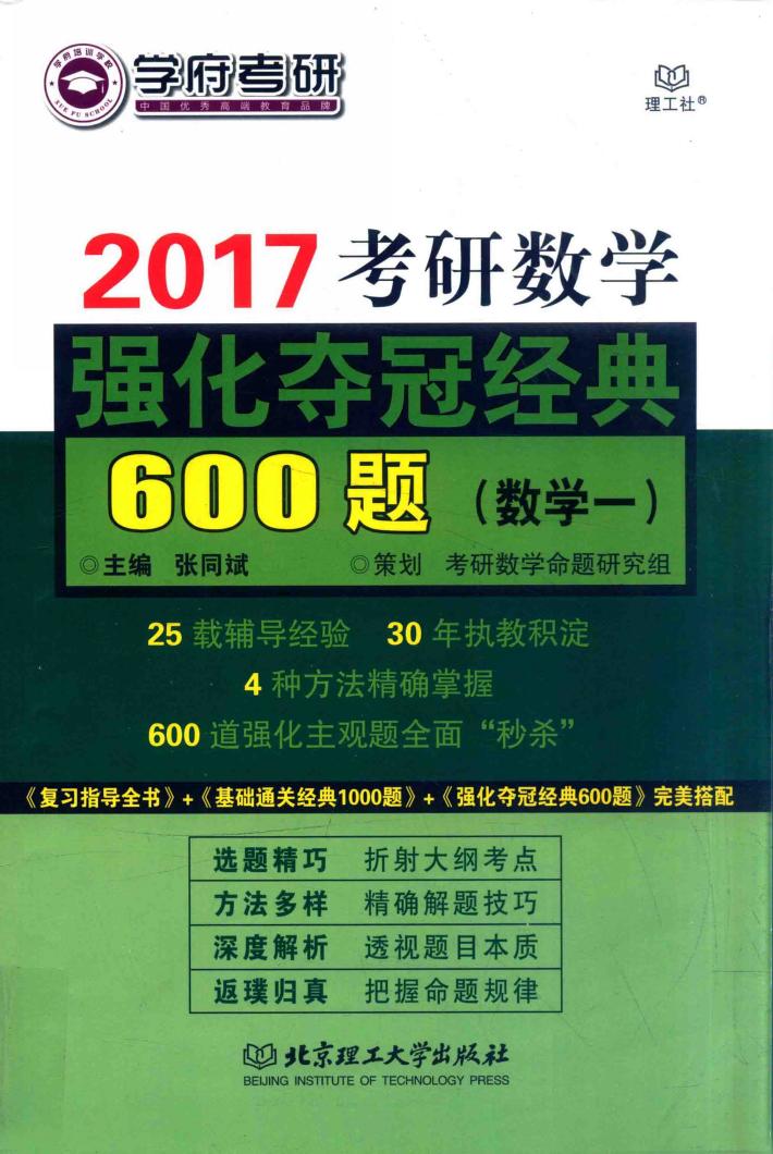 考研数学  强化夺冠经典600题  数学  1  2017版 封面