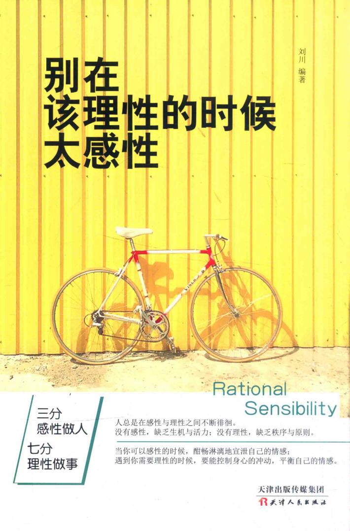 别在该理性的时候太感性 封面