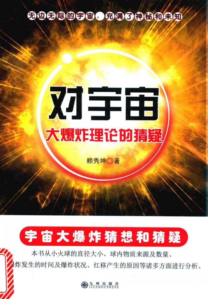 对宇宙大爆炸理论的猜疑 封面